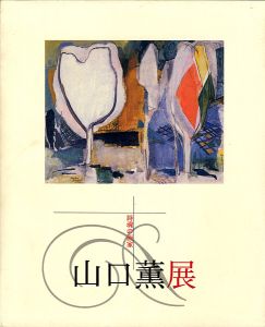 詩魂の画家 山口薫展