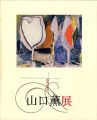 詩魂の画家 山口薫展