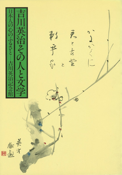 「吉川英治その人と文学」