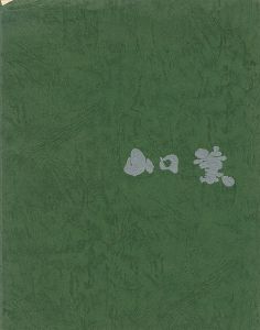 山口薫展