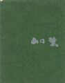 山口薫展