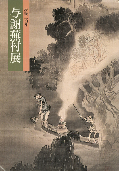 “没後二百年 与謝蕪村展” 