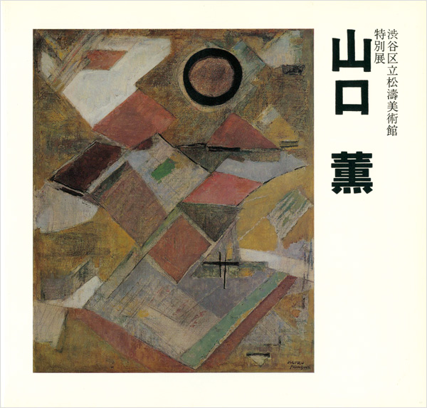 「特別展 山口薫」