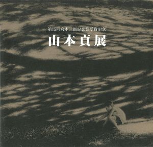 山本貞展