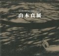 山本貞展