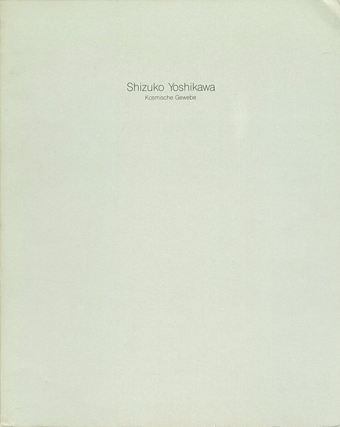 「吉川静子展」
