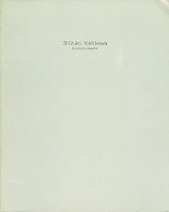 吉川静子展