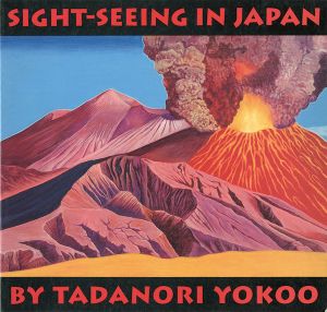 横尾忠則日本幻景’73-’74展