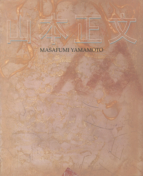 「山本正文展」