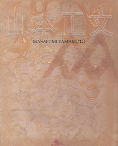 山本正文展