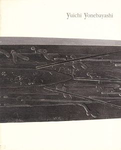 時の曳航―米林雄一展