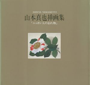 山本真也挿画集「ニッポン人の忘れ物」