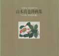 山本真也挿画集「ニッポン人の忘れ物」