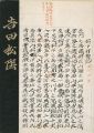 維新の先覚 吉田松陰