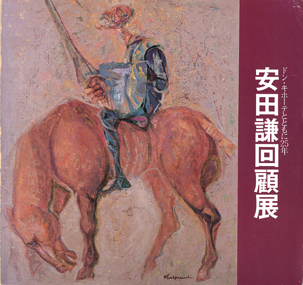 “安田謙回顧展” 