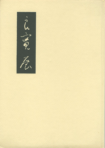 「良寛展」