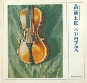 萬鐵五郎水彩画作品集