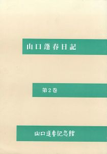 山口蓬春日記 第2巻