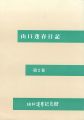山口蓬春日記 第2巻