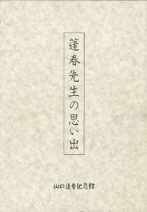 蓬春先生の思い出