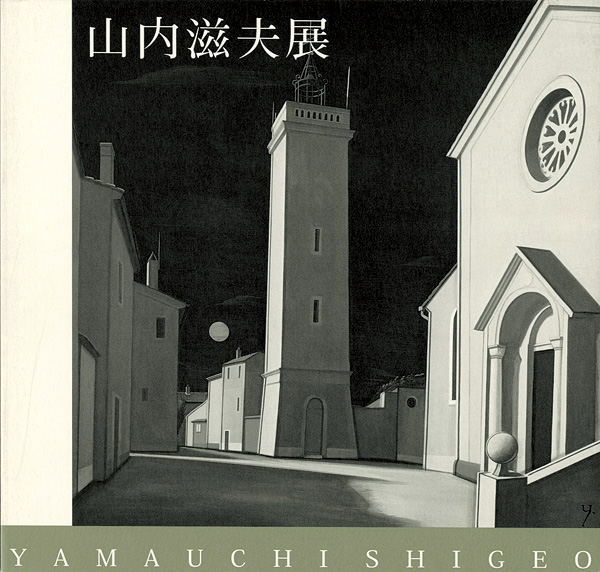 “山内滋夫展” 