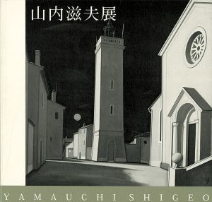 山内滋夫展