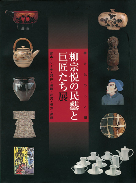 “柳宗悦の民藝と巨匠たち展” 