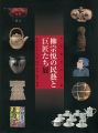 柳宗悦の民藝と巨匠たち展