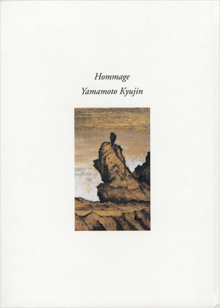 「オマージュ 山本丘人」
