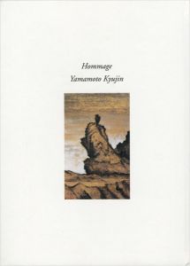 オマージュ 山本丘人