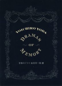 記憶のドラマ 依田洋一朗展