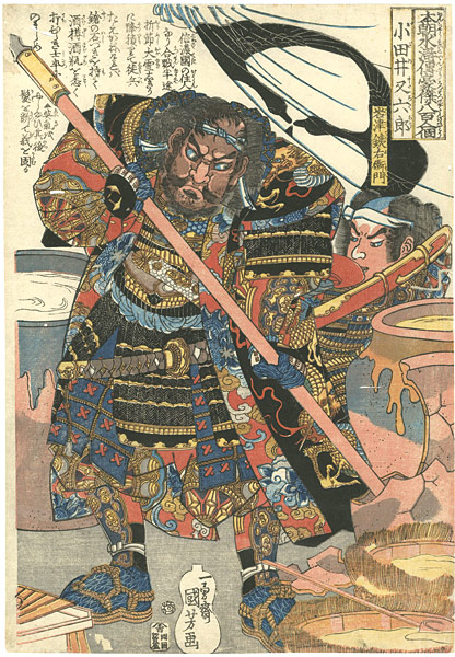 国芳「本朝水滸伝豪傑八百人一個　小田井又六郎」