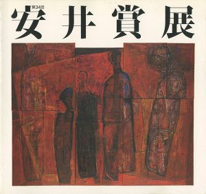 第34回安井賞展