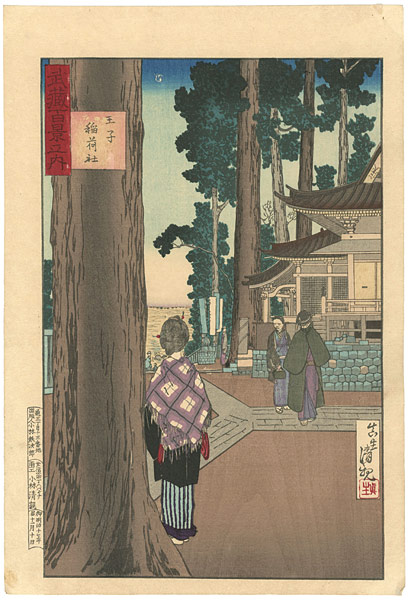 清親「武蔵百景之内　王子稲荷」