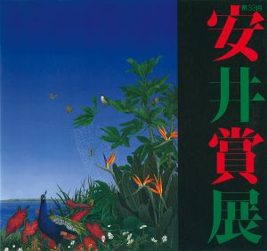 第33回安井賞展