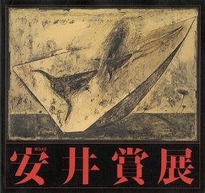第38回安井賞展