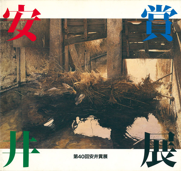 「第40回安井賞展」