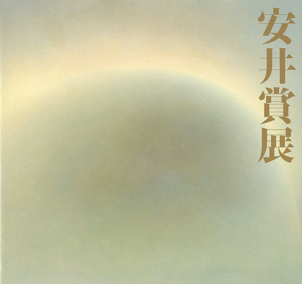「第35回安井賞展」