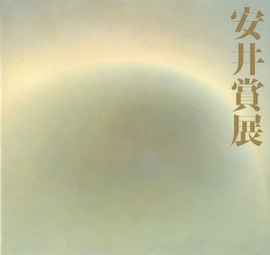 第35回安井賞展