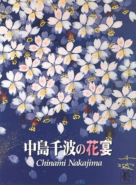 「中島千波の花宴」