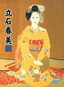 ｢日本最後の美人画家 立石春美展｣