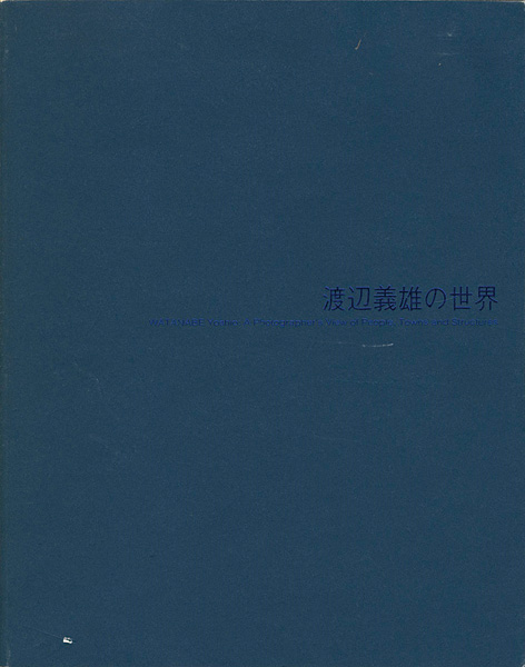 「渡辺義雄の世界」