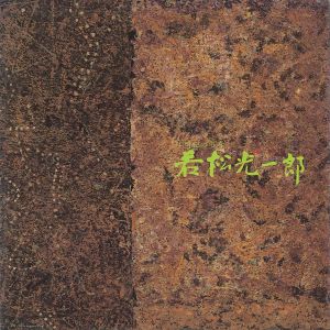 若松光一郎展