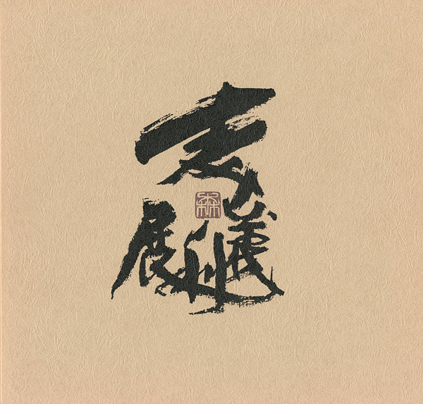 「森義利展」