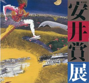 第30回安井賞展