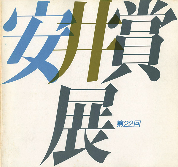 「第22回安井賞展」