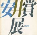 第22回安井賞展