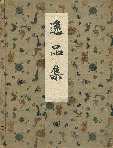 「帝展逸品集」