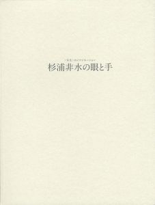 杉浦非水の眼と手 写生のイマジネーション