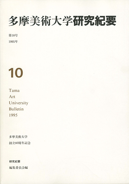 「多摩美術大学研究紀要 第10号 小作青史版画入」